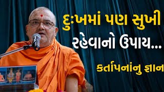 દુઃખમાં પણ સુખી રહેવાનો ઉપાય  Baps Katha  Latest Pravachan  Pu Bhadreshdas Swami [upl. by Nazario]