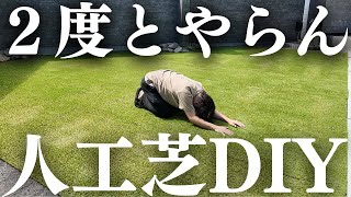 完全に舐めてたわ…素人が外構費用節約のため人工芝をDIYした末路がこちら…【注文住宅】【新築一戸建て】【DIY】 [upl. by Fergus]