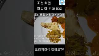 quot조선호텔 아리아 인도요리코너 음식을 먹어보겠습니다quotfood [upl. by Leunamnauj]