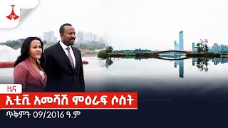 ኢቲቪ አመሻሽ ምዕራፍ ሶስት…ጥቅምት 092016 ዓም Etv  Ethiopia  News [upl. by Reinhold44]