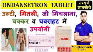 Ondansetron Tablet 4 Mg की सम्पूर्ण जानकारी  उल्टी मितली जी मिचलाना चक्कर व घबराहट में उपयोगी😊💊💉 [upl. by Lindgren]