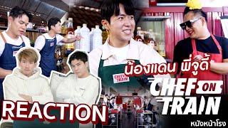 ครั้งแรก น้องแดน กับ จูดี้ พาคนเกาหลีบุกพิษณุโลกทำภารกิจในรายการ CHEF ON TRAIN EP6 REACTION [upl. by Blatman]