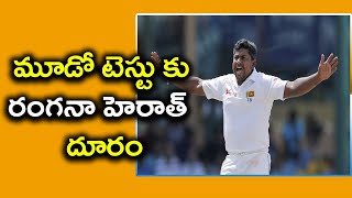 India vs Sri Lanka 3rd Test  Rangana Herath Out of Pallekele Test  Oneindia Telugu [upl. by Kaczer427]