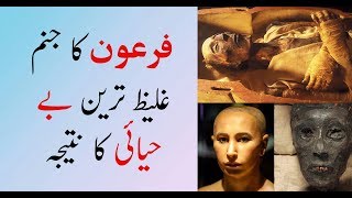 Shocking information about Firons birth  Documentary Urdu Hindi with proofs [upl. by Philbo443]