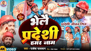 Video भेलै प्रदेशी हमर नाम  Bhelai Pardeshi Hamar Nam  Singer Rakesh Paswan Maithili Song 2024 [upl. by Desiree]