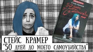 quotЧиталочкаquot quot50 дней до моего самоубийстваquot Стейс Крамер 5 [upl. by Arnaud456]