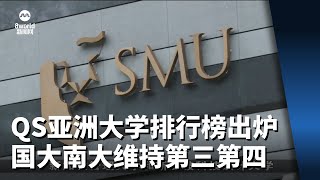 QS亚洲大学排行榜出炉 国大南大维持第三第四 [upl. by Ellenig]