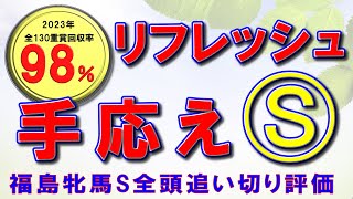 【追い切り】福島牝馬ステークス 2024【全頭調教評価】リフレッシュして大仕事にロックオン！グランベルナデット [upl. by Anig254]