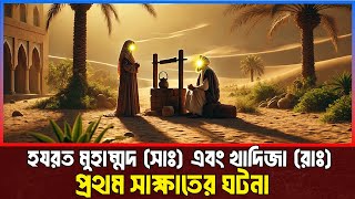 হযরত মুহাম্মদ সাঃ এবং খাদিজা রাঃ প্রথম সাক্ষাতের ঘটনা । Islamic Story Bangla [upl. by Lavinia]