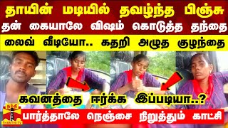 பச்சிளம் குழந்தைக்கு பாலில் விஷம் லைவ்வில் வீடியோவாக எடுத்த தந்தை  தாயின் மடியில் வைத்தே பயங்கரம் [upl. by Aerdnua]