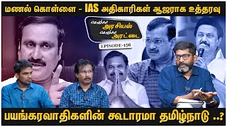 பானை பம்பரம் சின்னம் ஒதுக்காததன் பின்னணி என்ன  Savukku Shankar Breaks  Ep 156 [upl. by Laemsi]