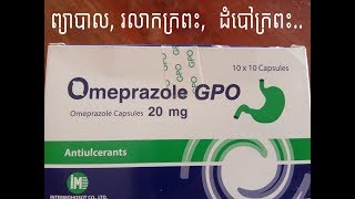 omeprazole ថ្នាំព្យាបាលរលាកក្រពះ ដំបៅក្រពះ រលាកបំពង់អាហារ ក្តៅទ្រូង ណែនទ្រូង ឈឺចាក់ទៅខ្នង [upl. by Geminius]