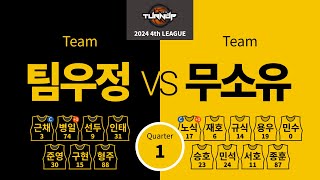 턴업 4차 8회 팀우정패55 vs 65무소유승 1쿼터 [upl. by Assilym]