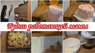 БУДНИ РАБОТАЮЩЕЙ МАМЫТОРТ ❤️ БУЛОЧКИ 🥐ПЛОВ🍲ВЕЧЕРНЯЯ УБОРКА [upl. by Apfel]