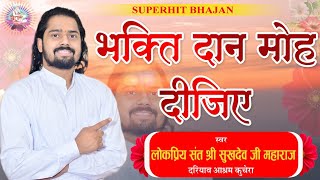 भक्ति दान मोह दीजिए संत श्री सुखदेव जी महाराज कुचेरा Sukhdevji Maharaj Kuchera [upl. by Jdavie]