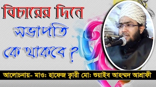 Bangla waz mawlana Shuaib Ahmed Asrafi [upl. by Onitnelav210]