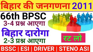 बिहार की जनगणना 2011  Bihar Census 2011 in Hindi  Bihar Ki Janganana 2011  66th BPSC Bihar SI [upl. by Stephi]