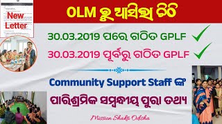 OLM Letter Community Support Staff  Remuneration  CSS ଙ୍କ ପାରିଶ୍ରମିକ ସମ୍ବନ୍ଧୀୟ  ସଂପୂର୍ଣ୍ଣ ତଥ୍ୟ [upl. by Eelrehpotsirhc]