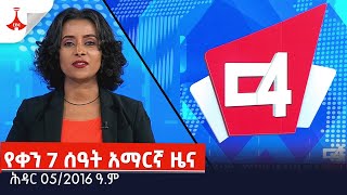 የቀን 7 ሰዓት አማርኛ ዜና… ሕዳር 052016 ዓም Etv  Ethiopia  News [upl. by Ardek285]