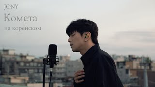 JONY  Комета Cover на корейском Cover by Song wonsub송원섭 [upl. by Ikcin]