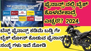 Best Low instrest Finance Bike Loan 2024🏷️Bike Loan best Finance 2024 [upl. by Clough]