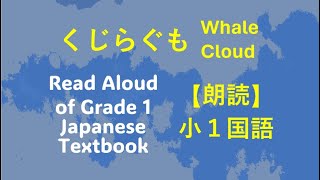 【朗読】一年生「国語」クジラ雲 Read aloud of Grade 1 Japanese Textbook KUJIRAGUMO Whale Cloud [upl. by Ahtram]