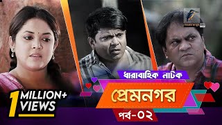 Prem Nogor EP 02  Bangla Natok  Mir Sabbir Urmila Tisha  MaasrangaTV Official  2017 [upl. by Yvehc847]