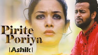 Pirite Poria  Ashik  Bangla Song 2017 [upl. by Durer81]