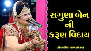 સગુણા બેન ની કરુણ વિદાય II Toraniya Ramamandal II Real Studio [upl. by Ariahaj161]