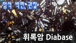 암석 휘록암 박편 관찰하기 diabase in thin section [upl. by Wedurn]