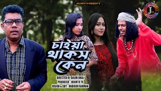 চাইয়া থাকস কেন । Caiya Thakos Ken । Short Film । Jolonto Tv [upl. by Liagibba]