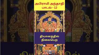 தியானத்தில் நிலைபெற  அபிராமி அந்தாதி பாடல்  12 [upl. by Yong]