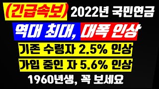 긴급속보 2022년 국민연금이 대폭 인상됩니다 물가상승율 2 5 인상 재평가율 5 6 인상 분이 반영됩니다노령연금 [upl. by Goddart]