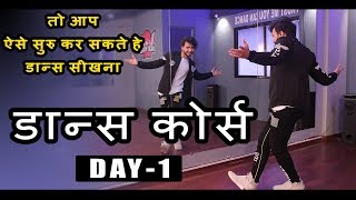 Dance Course  डांस कोर्स  Day 1  तो ऐसे सीखिए डांस स्टेप्स हिंदी में  Step by Step Tutorial [upl. by Nilekcaj]