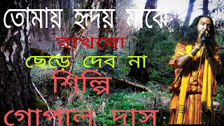 তোমায় হৃদয় মাঝে রাখবো ছেড়ে দেব না Tumay harday maja rakbo chara dabo naGopal das ❤️ [upl. by Einej770]