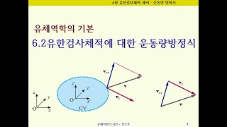 유체역학의기본 62 검사체적에 대한 운동량 방정식 momentum equation [upl. by Eedahs558]