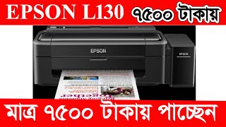 epson L130 মডেলের দাম মাত্র 7500 টাকা [upl. by Ardek]