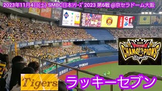 20231104 日本一おめでとう！阪神タイガースのラッキーセブン【ﾌﾙver】7回表 ﾗｯｷｰ7京ｾﾗﾄﾞｰﾑ大阪･上段内野3塁［SMBC日本ｼﾘｰｽﾞ2023 第6戦］ [upl. by Hildegard754]