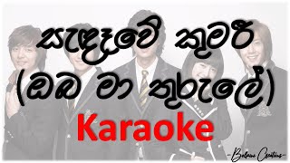 සැඳෑවේ කුමරී  Sandawe kumari  Karaoke version [upl. by Sophronia]