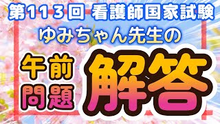 第113回看護師国家試験 午前問題全問 ゆみちゃん先生はこう解いた！ [upl. by Casaleggio]