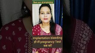 Implantation bleeding🩸 मे इस दिन करे pregnancy🤰 test shorts pregnancy viral youtubeshorts viral [upl. by Elimaj]