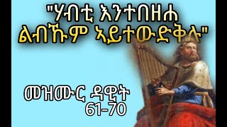 👂መዝሙር ዳዊት ብድምጺ 6170 Psalms 6170 Eritrean orthodox tewahdo church Mdre Canaan [upl. by Zakarias]