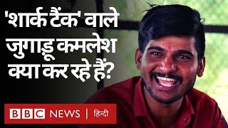 Jugadu Kamlesh Shark Tank India Show में छाने वाले जुगाड़ु कमलेश की कहानी BBC Hindi [upl. by Htebasyle]