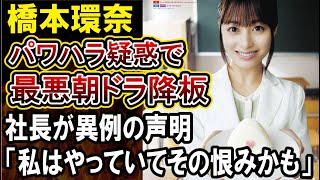 【橋本環奈】熱愛報道よりパワハラ疑惑が注目されてしまう！朝ドラ「おにぎり」に影響が出る可能性も。社長の声明が変わっていると話題に！ [upl. by Eerhs303]