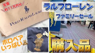 【初参戦】超破格！！ラルフローレン ファミリーセール戦利品紹介 [upl. by Anes]