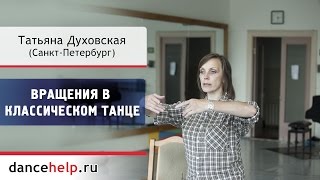 663 Вращения в классическом танце Татьяна Духовская СанктПетербург [upl. by Berlinda479]