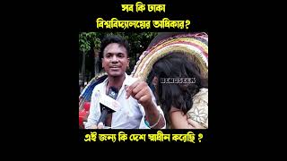 যুগলের সাথে পলাশীর মোড়ে কী ঘটলো  Couple 👫 Harassment Polashir Moor  Beroseek beroseek news [upl. by Nayarb]