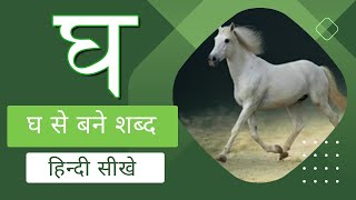 घ से बनने वाले शब्द  Hindi letter gh [upl. by Thirza66]