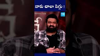 నాకు చాలా సిగ్గు  Prabhas Latest Interview  Deepika Padukone  Pooja Hegde  SakshiTVFlashBack [upl. by Georgianna]