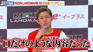 【RIZIN】秋元強真、怪物くんに判定勝利も試合内容に不満「納得いってない」 『RIZIN LANDMARK 10 in NAGOYA』試合後インタビュー [upl. by Nerissa]